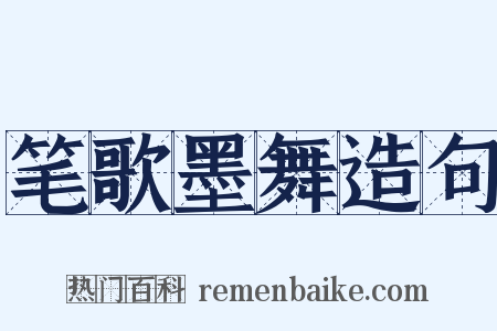 笔歌墨舞造句是什么意思的图片